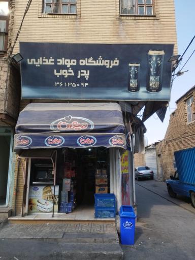 عکس فروشگاه پدر خوب