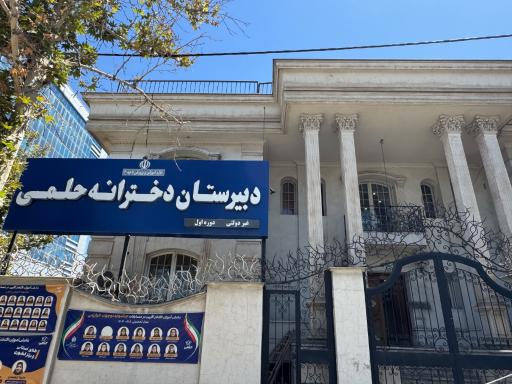 عکس دبیرستان دخترانه حلمی 