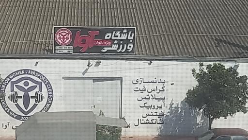 عکس باشگاه ورزشی آوا
