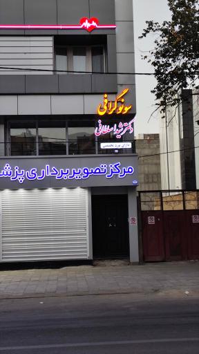 عکس سونوگرافی دکتر شیدا سلطانی