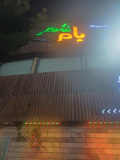 عکس رستوران بام شهر