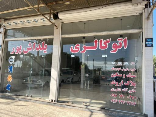 عکس اتوگالری یلداش پور