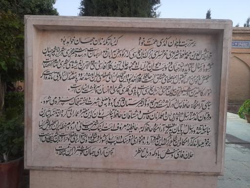 عکس آرامگاه حافظ شیرازی