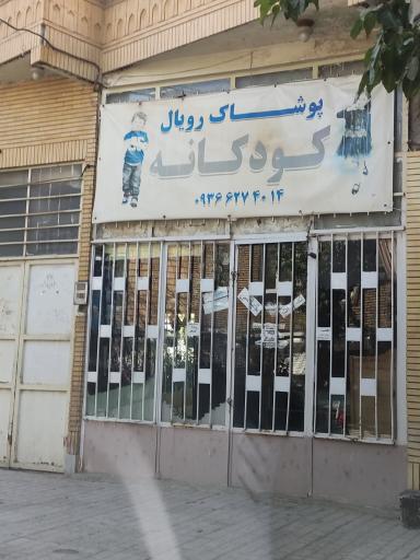 عکس پوشاک رویال کودکانه