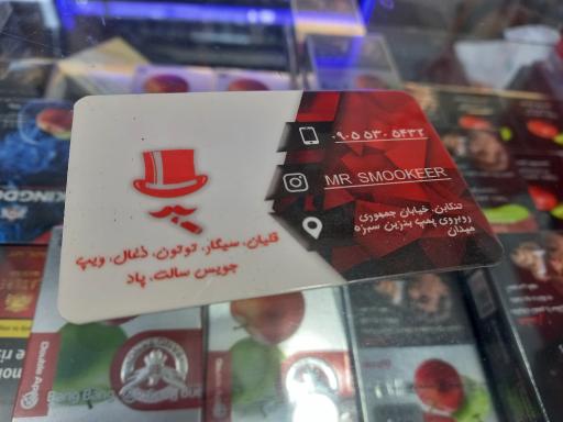 عکس دخانیات مستر اسموکر