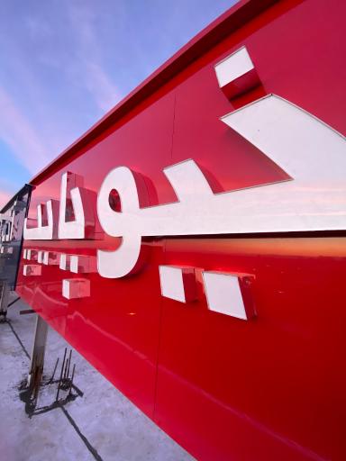 بازرگانی موسویان 