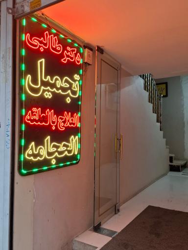 عکس مطب دکتر محمد طالبی