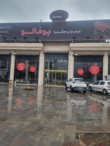عکس کباب وجگرسرای بوفالو