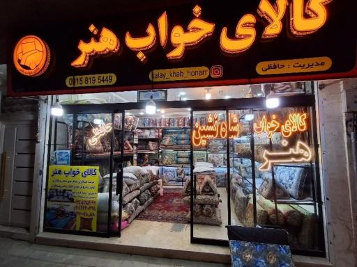 عکس کالای خواب هنر حافظی 