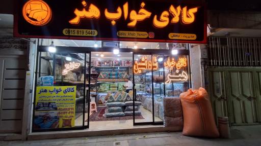 عکس کالای خواب هنر حافظی 