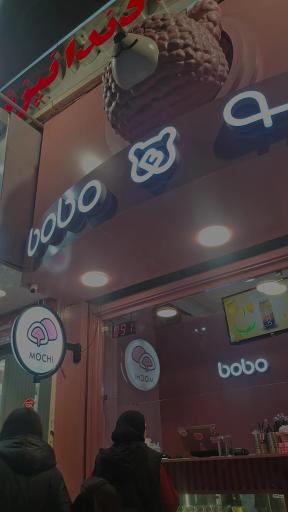 عکس کافه بوبو