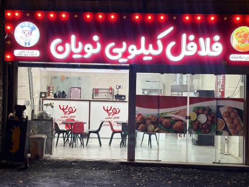 عکس فلافلی نویان