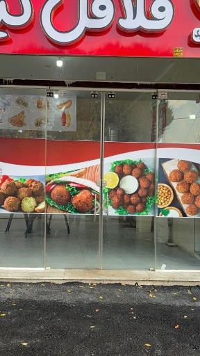 فلافل کیلویی نویان