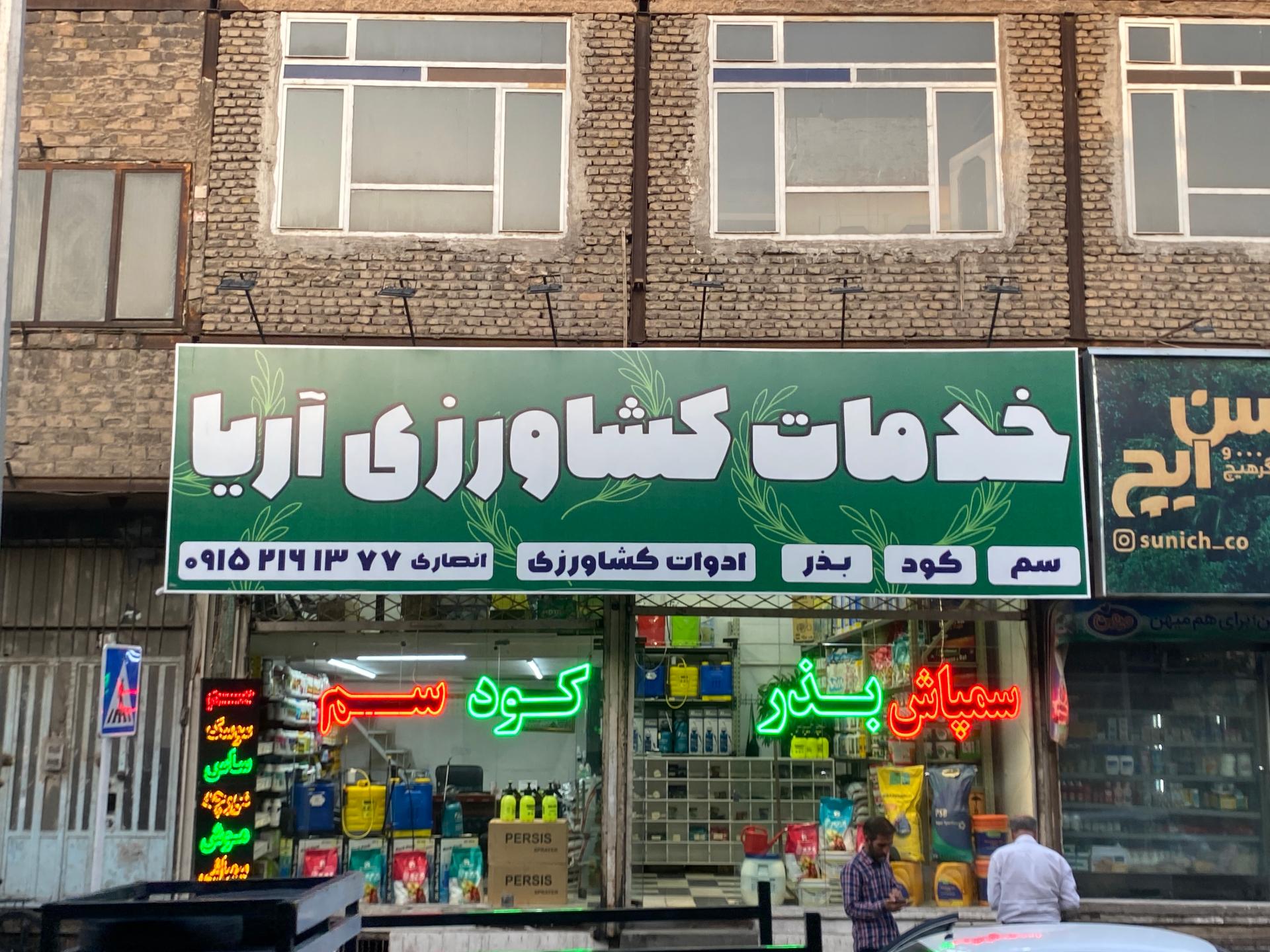 عکس سم کشاورزی آریا