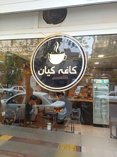 عکس کافه کیان 