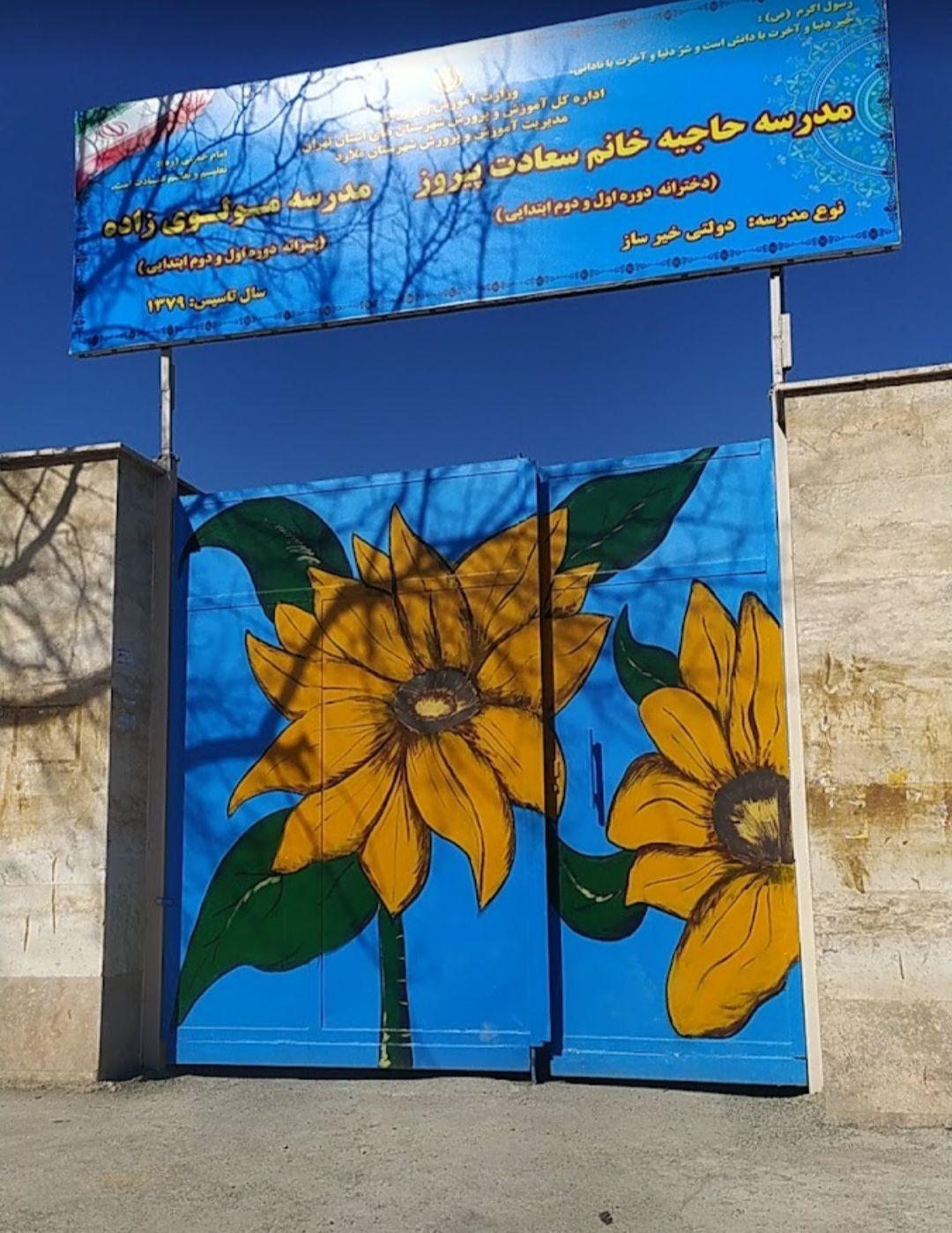 عکس دبستان هوشمند حاجیه سعادت