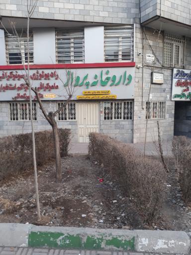 عکس داروخانه پرواز