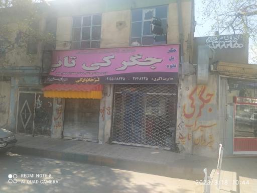 جگرکی تاپ