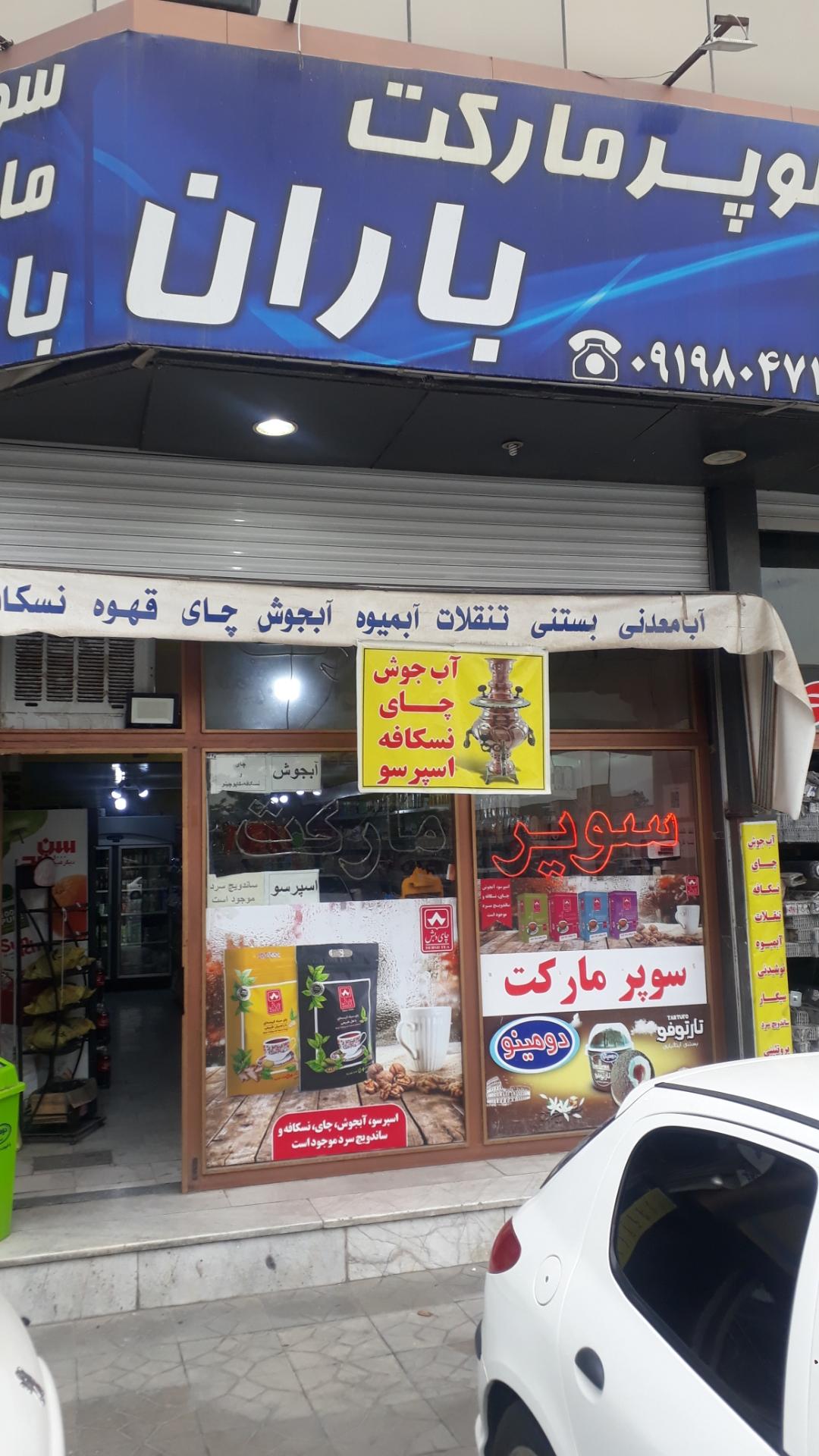 عکس سوپرمارکت باران