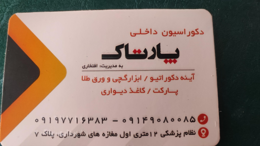 عکس دکوراسیون پارتاک