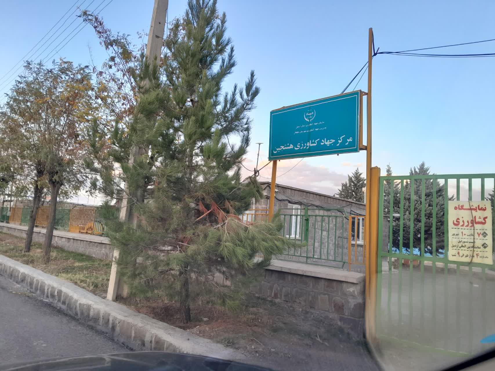 عکس اداره جهاد کشاورزی 