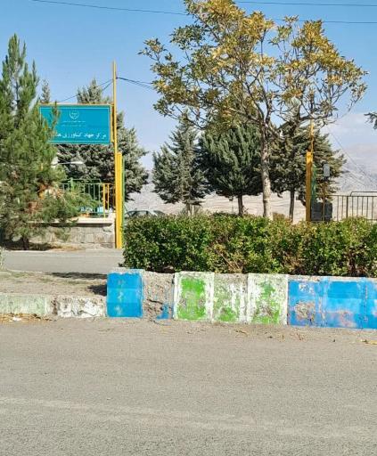 عکس اداره جهاد کشاورزی 