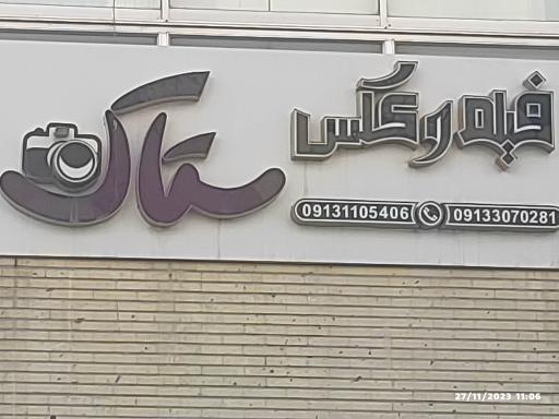 عکس آتلیه فیلم و عکس ستاک