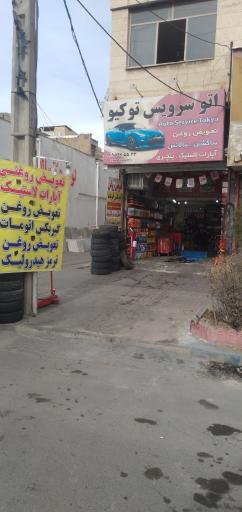 عکس اتو سرویس توکیو