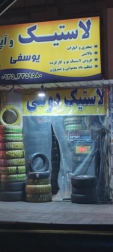 لاستیک  و آپارات یوسفی