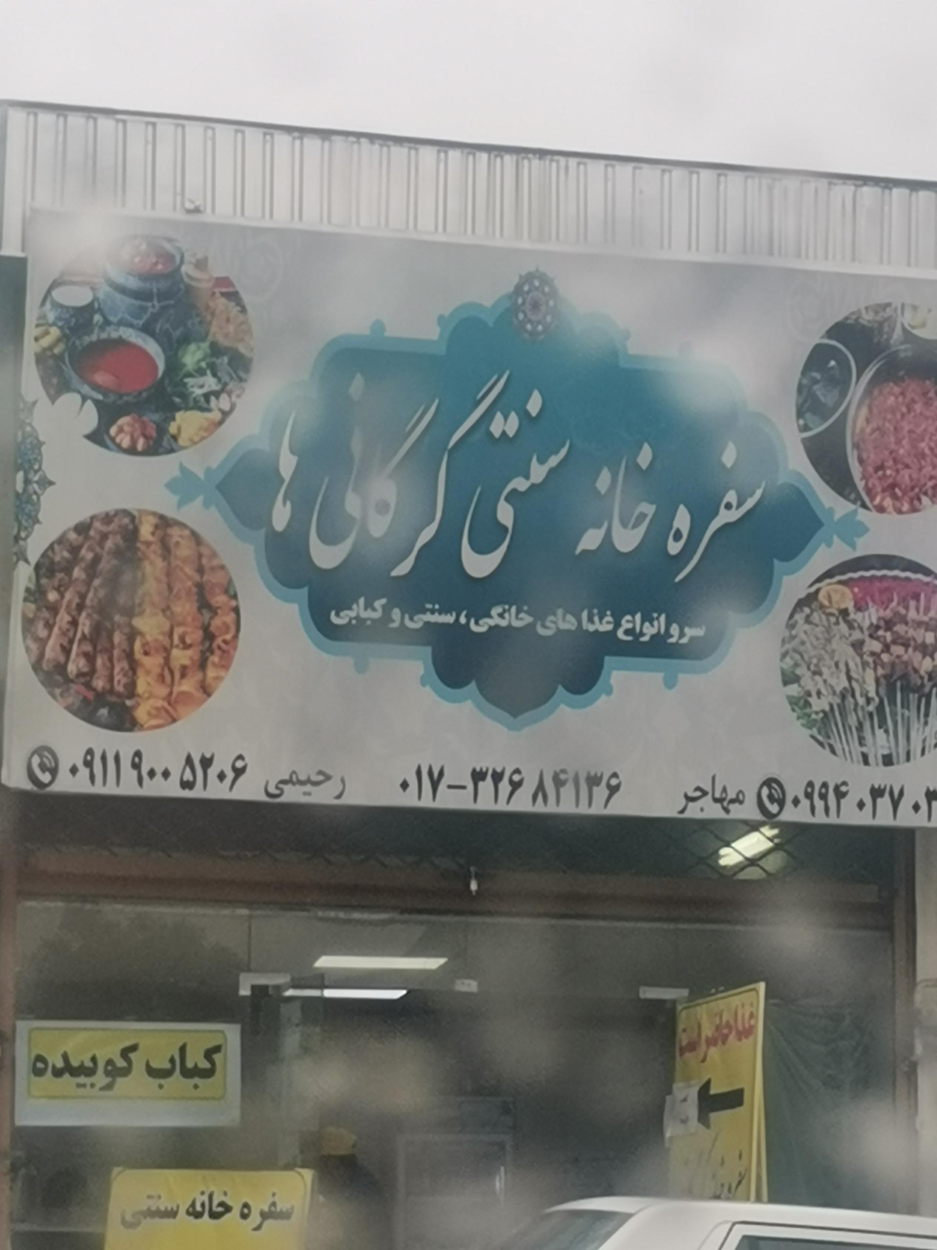 عکس سفره خانه سنتی گرگانی ها