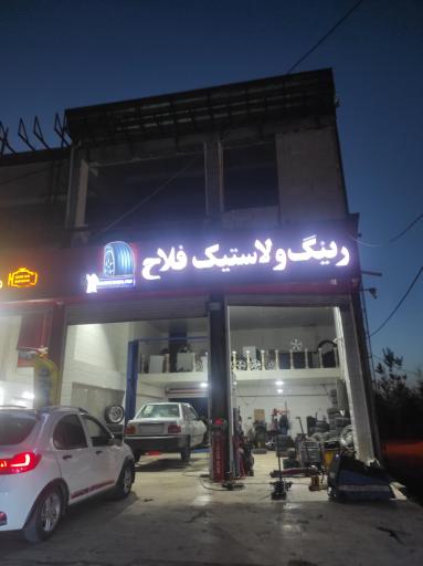 عکس رینگ ولاستیک و آپاراتی فلاح