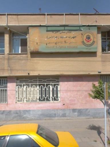 عکس بیمارستان خیریه صدیقه الزهرا (س)
