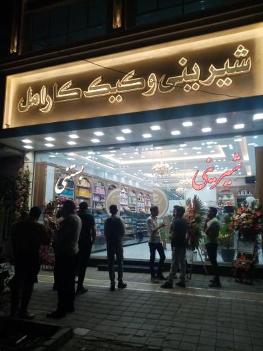 عکس قنادی کارامل