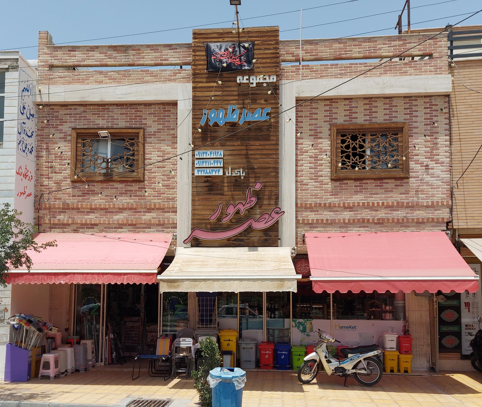 عکس فروشگاه عصر ظهور