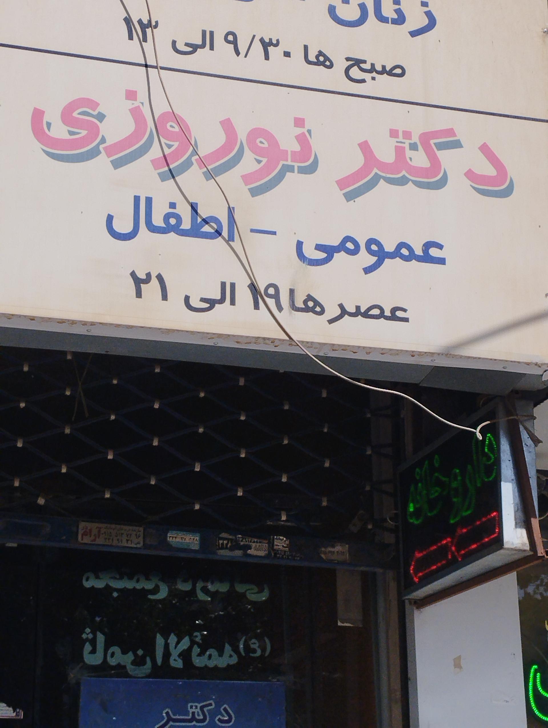 عکس مطب عمومی و اطفال دکتر نوروزی