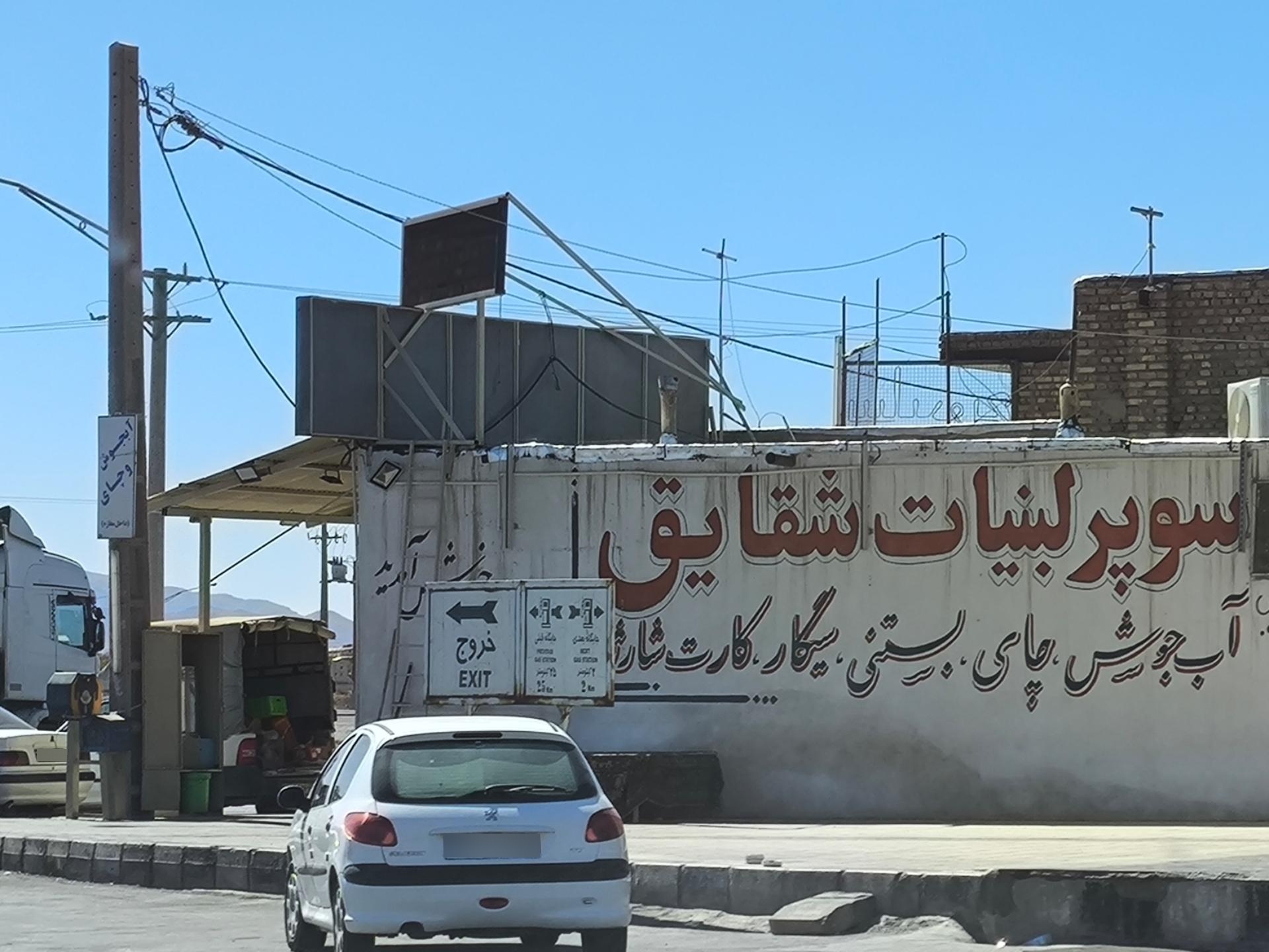عکس سوپر لبنیات شقایق