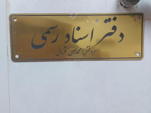 عکس دفتر اسناد رسمی (کد ۵۰۳ قربانی)