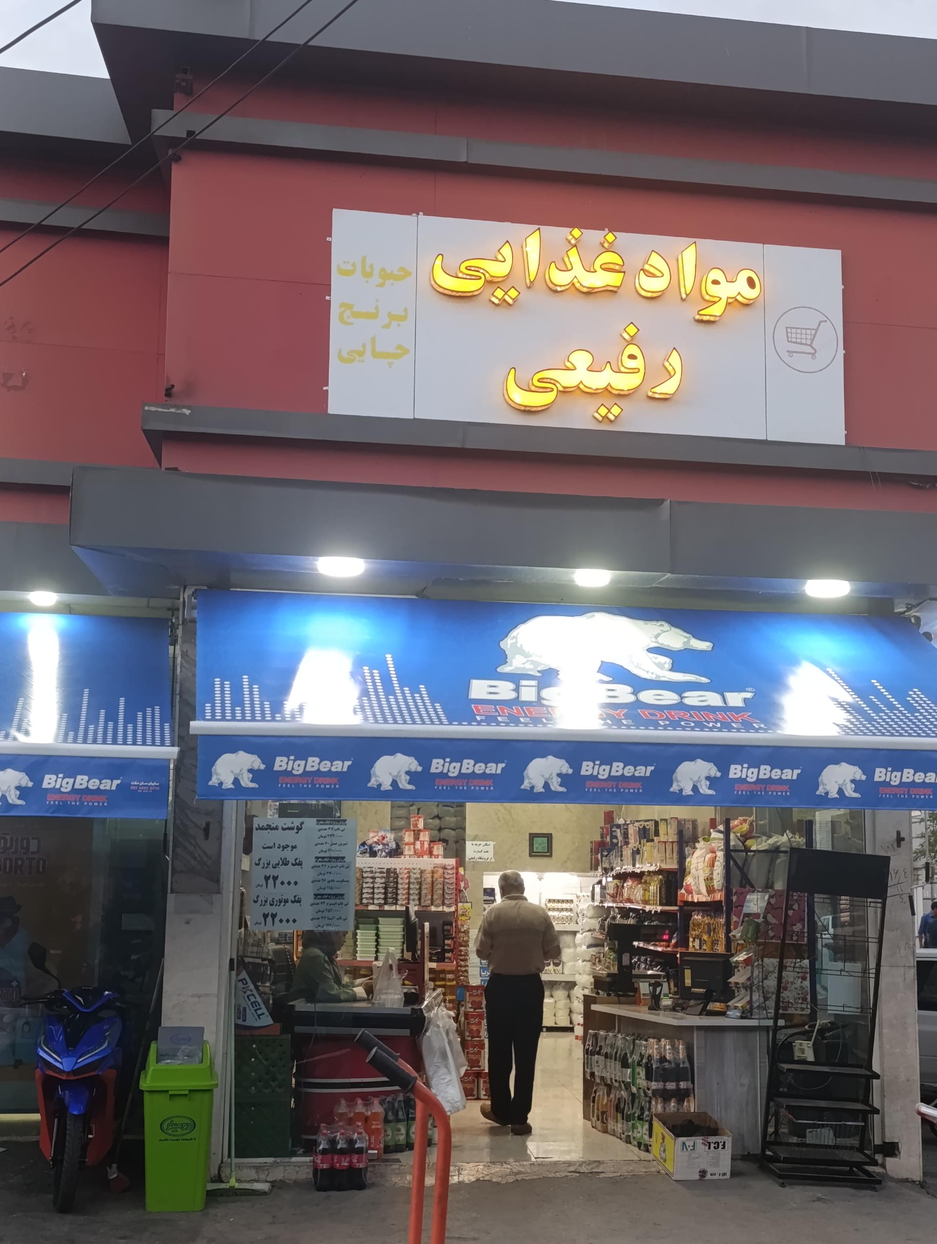 عکس هایپر مارکت رفیعی 