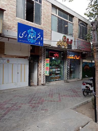 دفترخانه اسناد رسمی شماره ۵ اصفهان