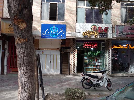 دفترخانه اسناد رسمی شماره ۵ اصفهان