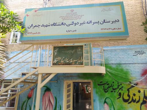 عکس دبیرستان غیردولتی پسرانه دوره اول دانشگاه چمران