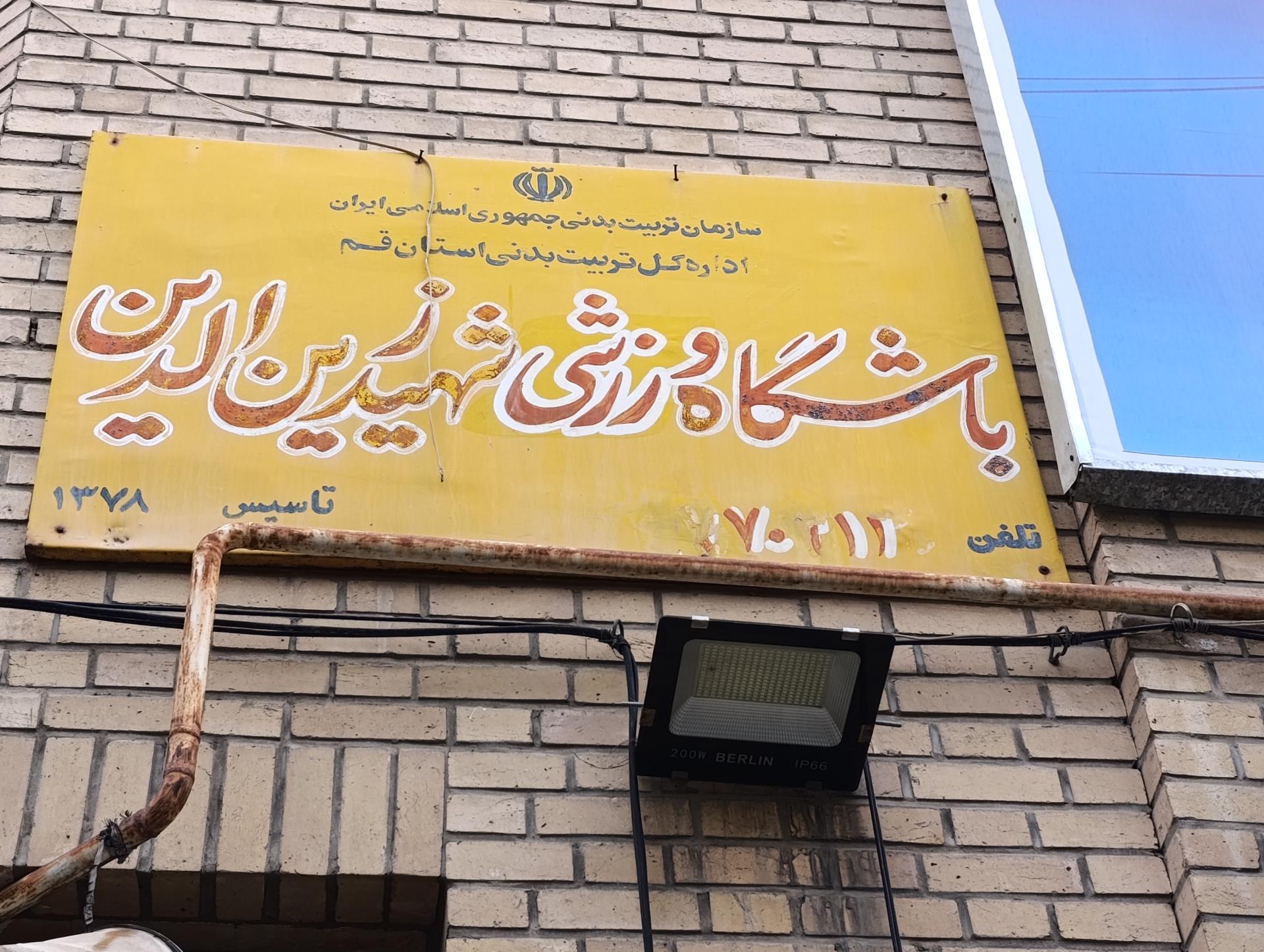 عکس باشگاه فرهنگی ورزشی شهید زین الدین 