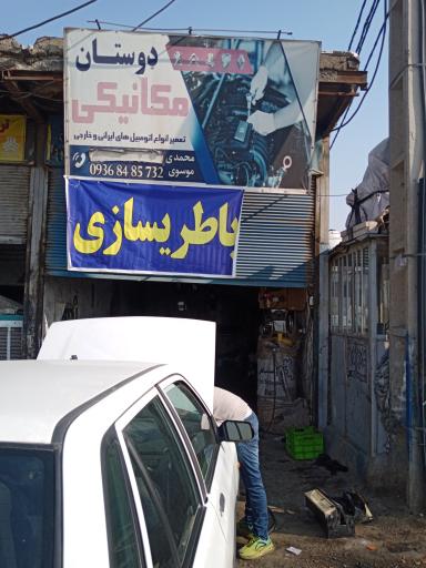 عکس تعمیرگاه دوستان (موسوی)