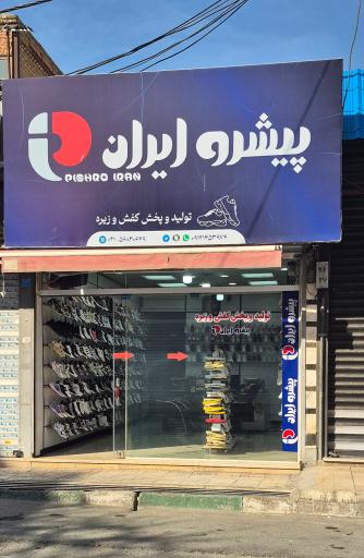 عکس کفش پیشرو ایران