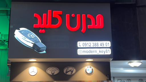 عکس کلید مدرن