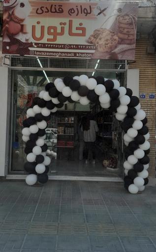 عکس لوازم قنادی خاتون