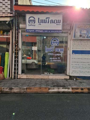 عکس دفترنمایندگی بیمه آسیا لیلا موسی پورچابک کد 27930