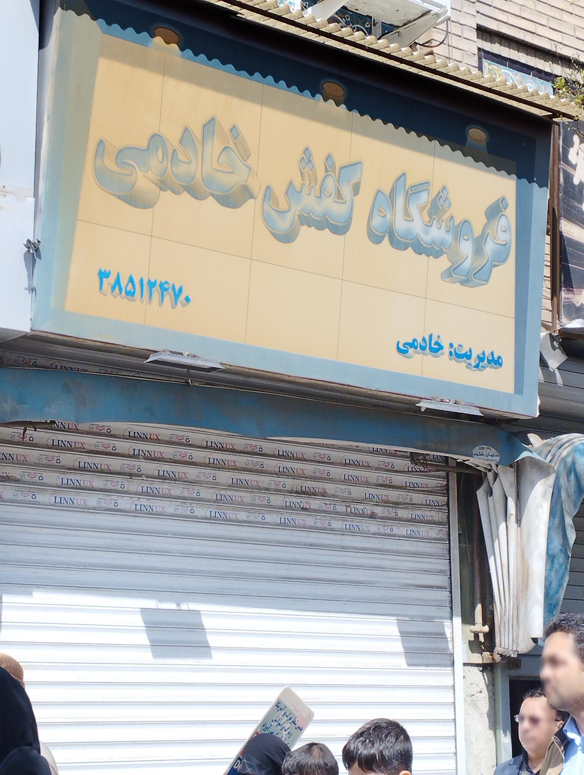 عکس فروشگاه کفش خادمی