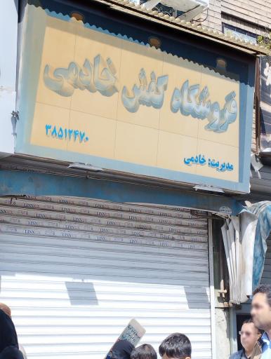 عکس فروشگاه کفش خادمی