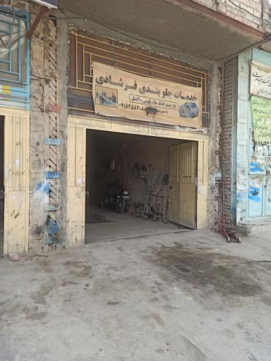 جلوبندی سازی فرشادی